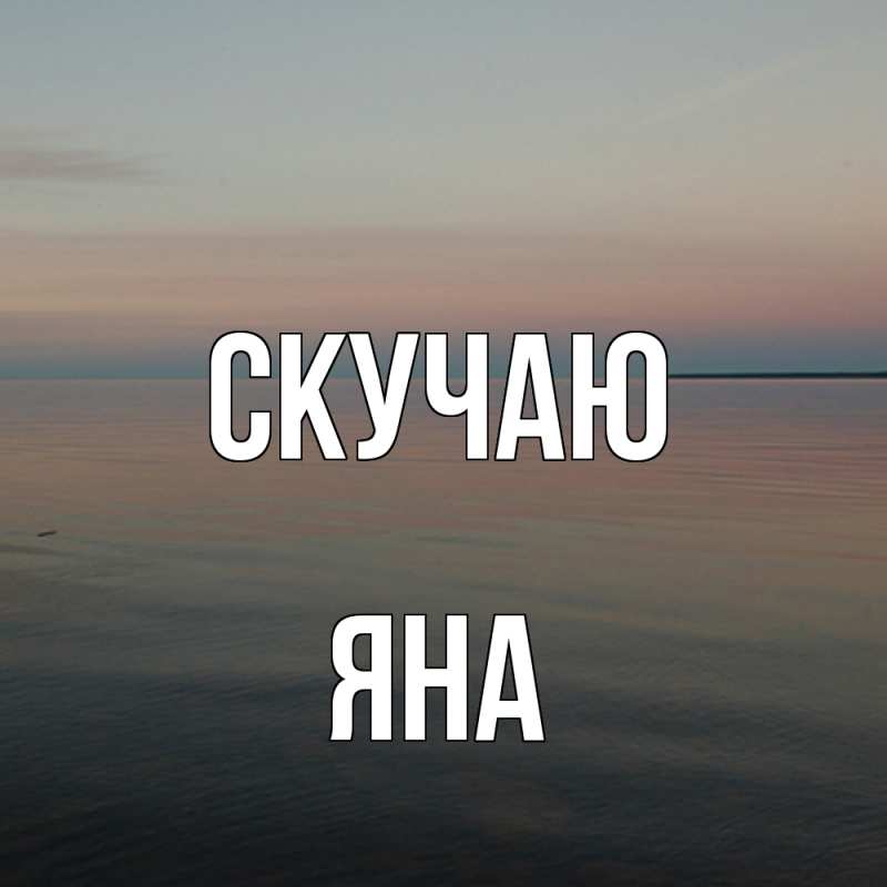 Картинка Скучаю, Яна
