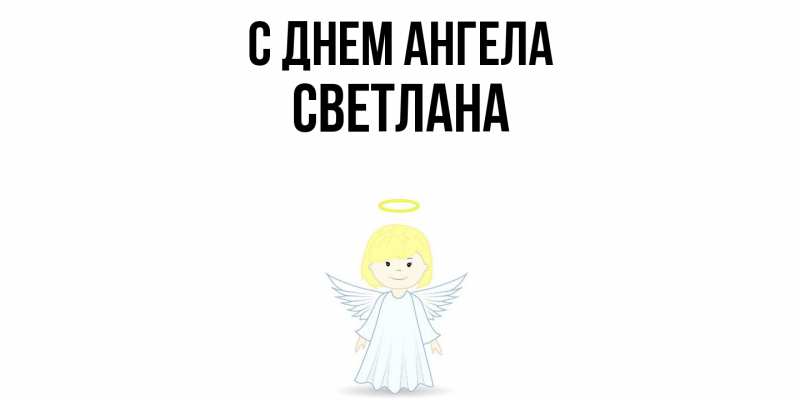 Картинка С днем ангела, светлана