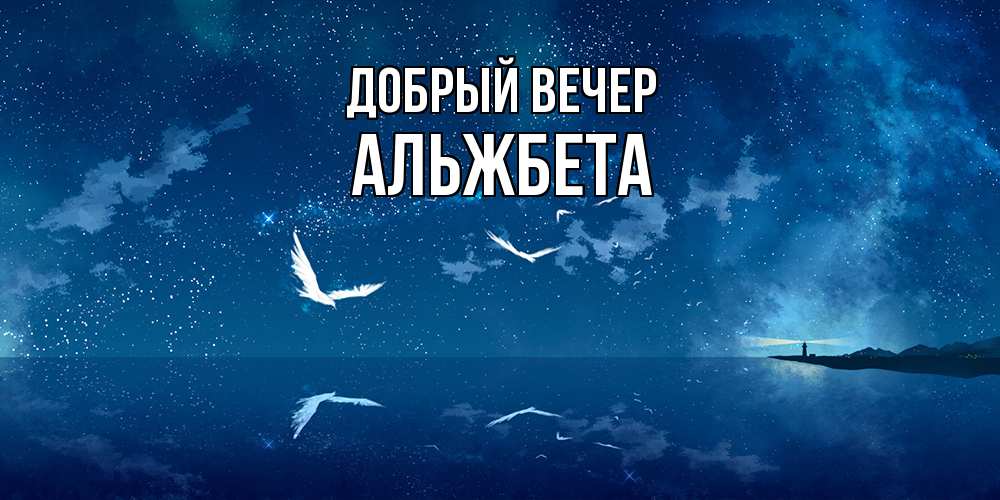 Открытка  с именем. Альжбета, Добрый вечер  