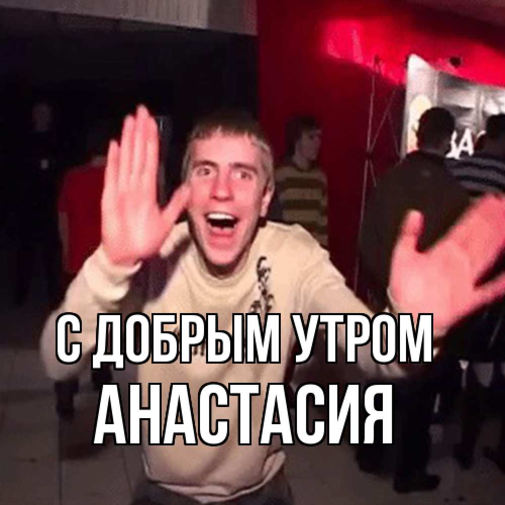 Открытка  с именем. Анастасия, С добрым утром  