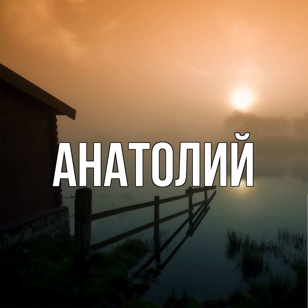 Открытка  с именем. Анатолий, Главная  