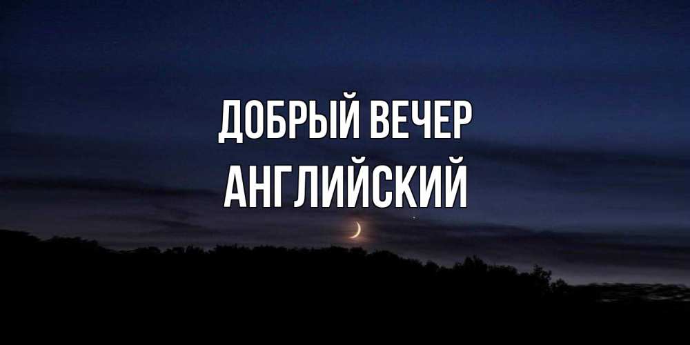 Открытка  с именем. Английский, Добрый вечер  