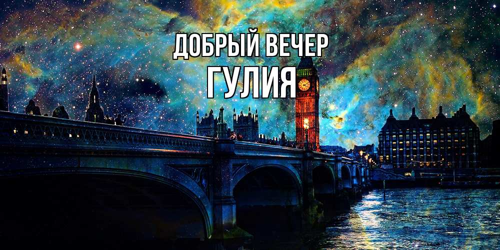 Открытка  с именем. Гулия, Добрый вечер  