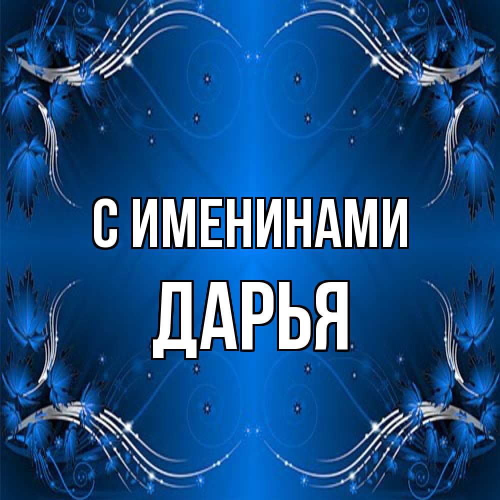 Открытка  с именем. Дарья, С именинами  