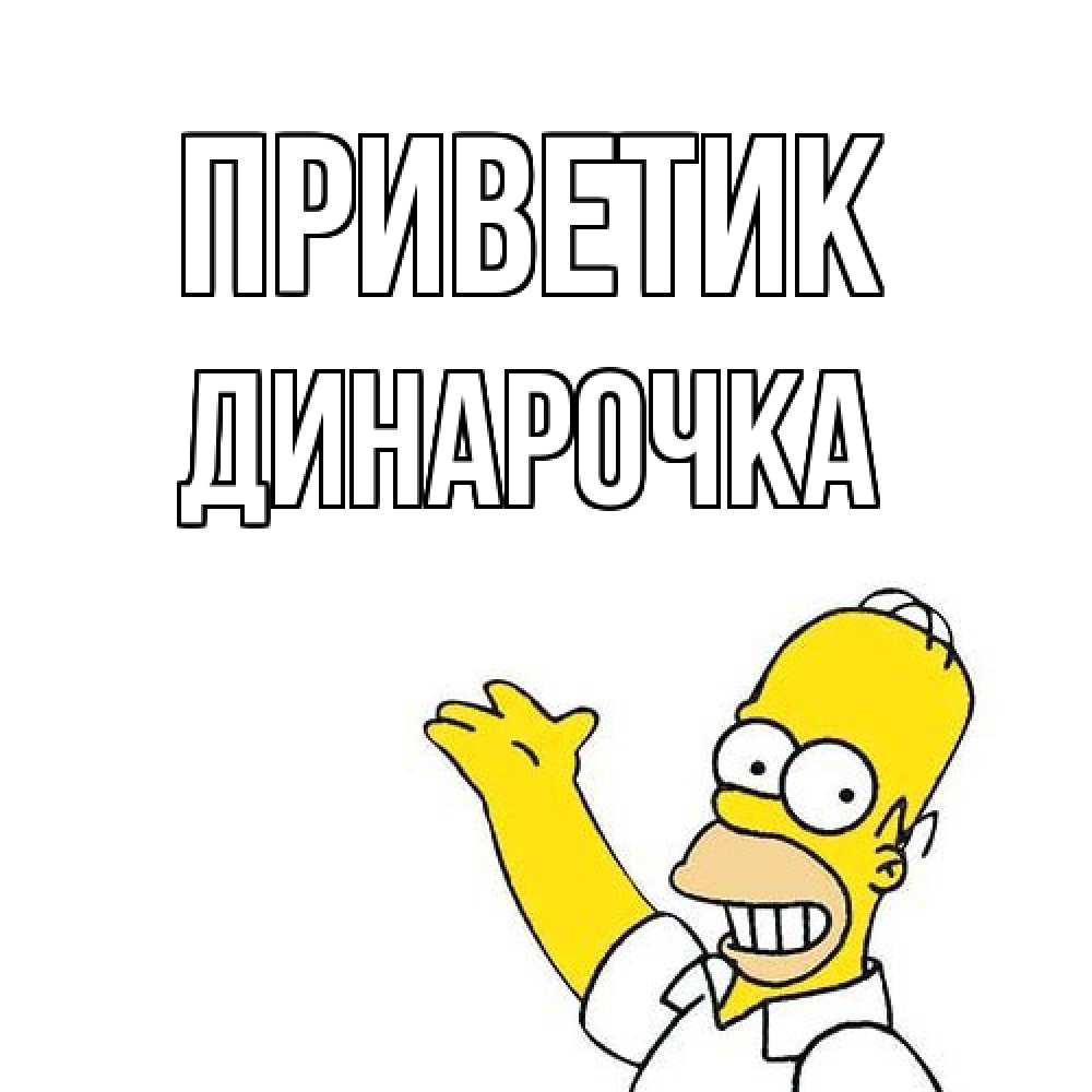 Открытка  с именем. Динарочка, приветик  