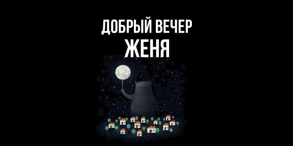 Открытка  с именем. Женя, Добрый вечер  