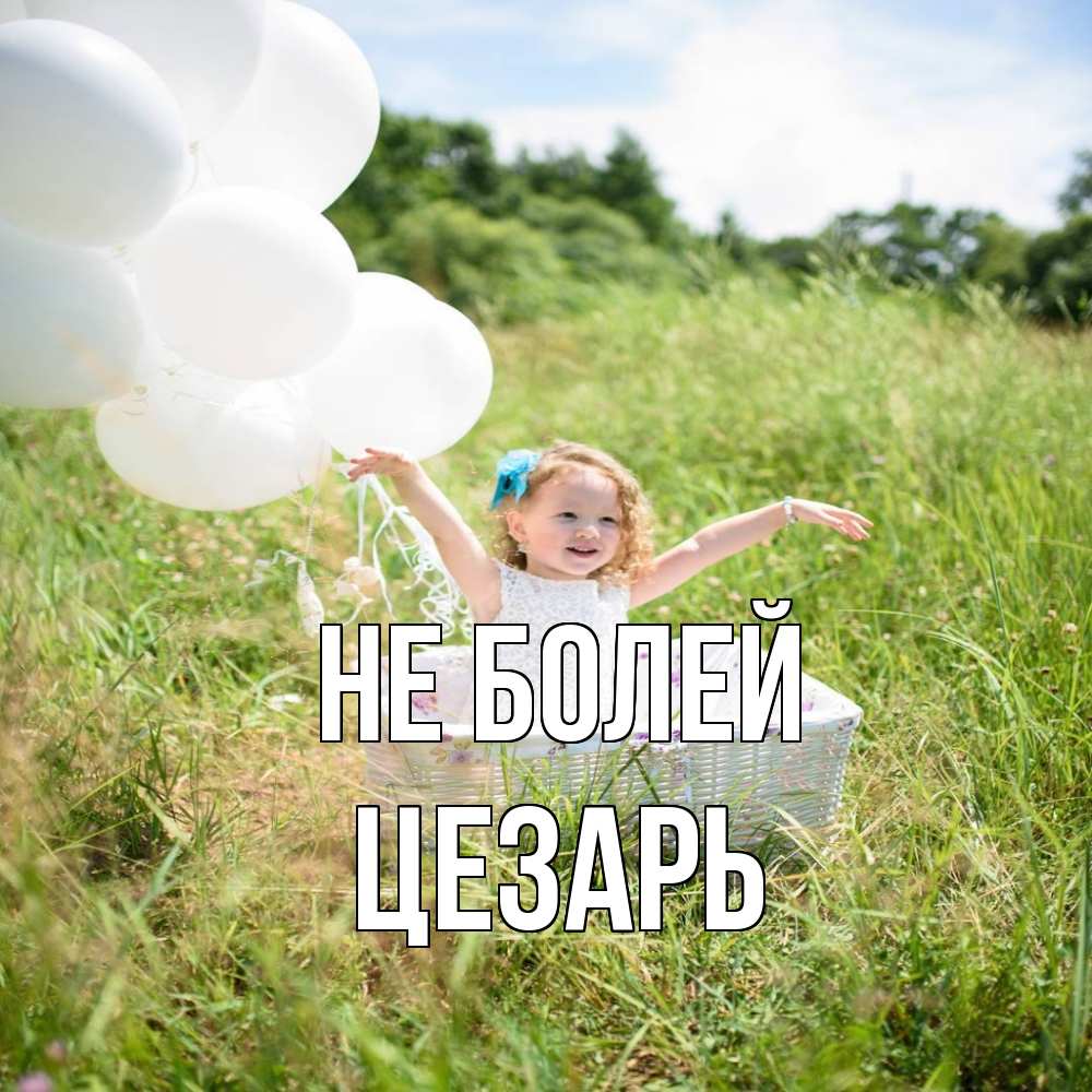 Открытка  с именем. Цезарь, Не болей  