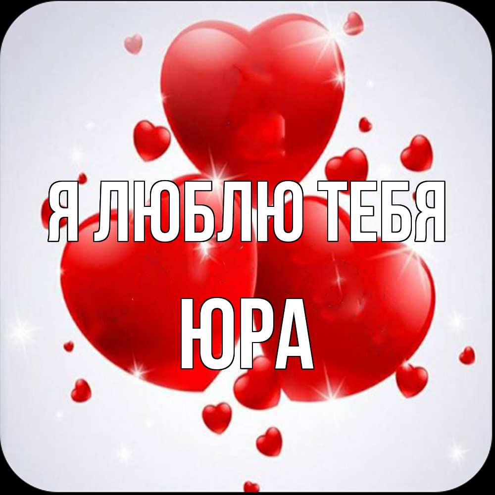 Открытка  с именем. Юра, Я люблю тебя  