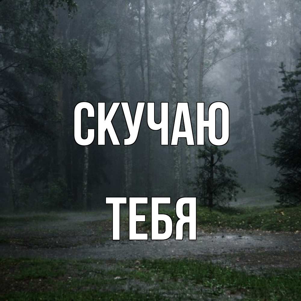 Открытка  с именем. тебя, Скучаю  