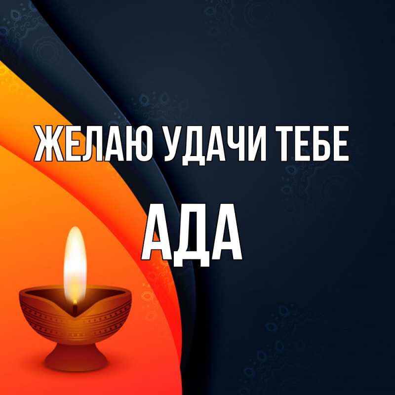 Картинка Желаю удачи тебе, Ада