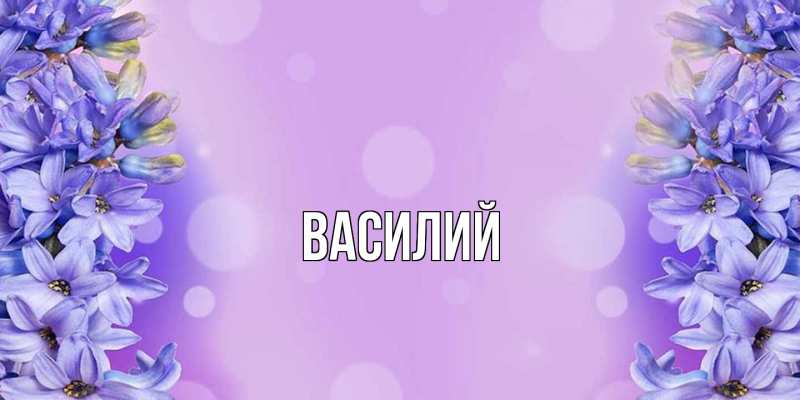 Картинка  с именем , Василий