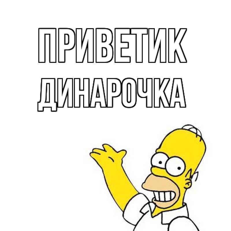 Картинка приветик, Динарочка