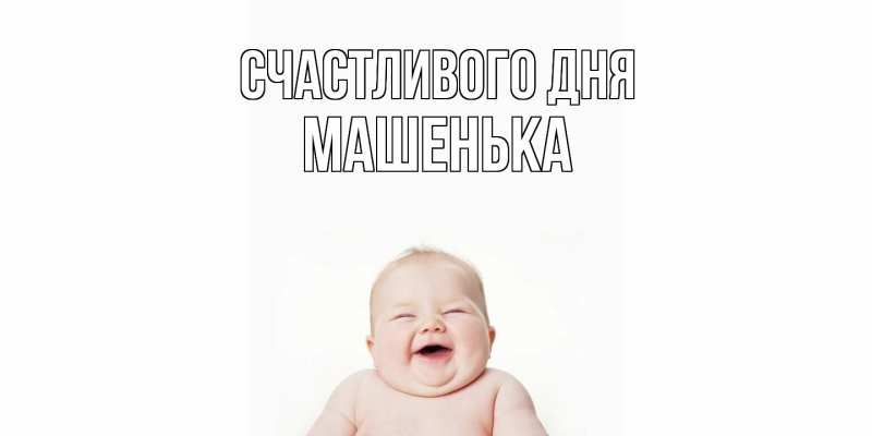 Открытка с именем, Машенька, Счастливого дня