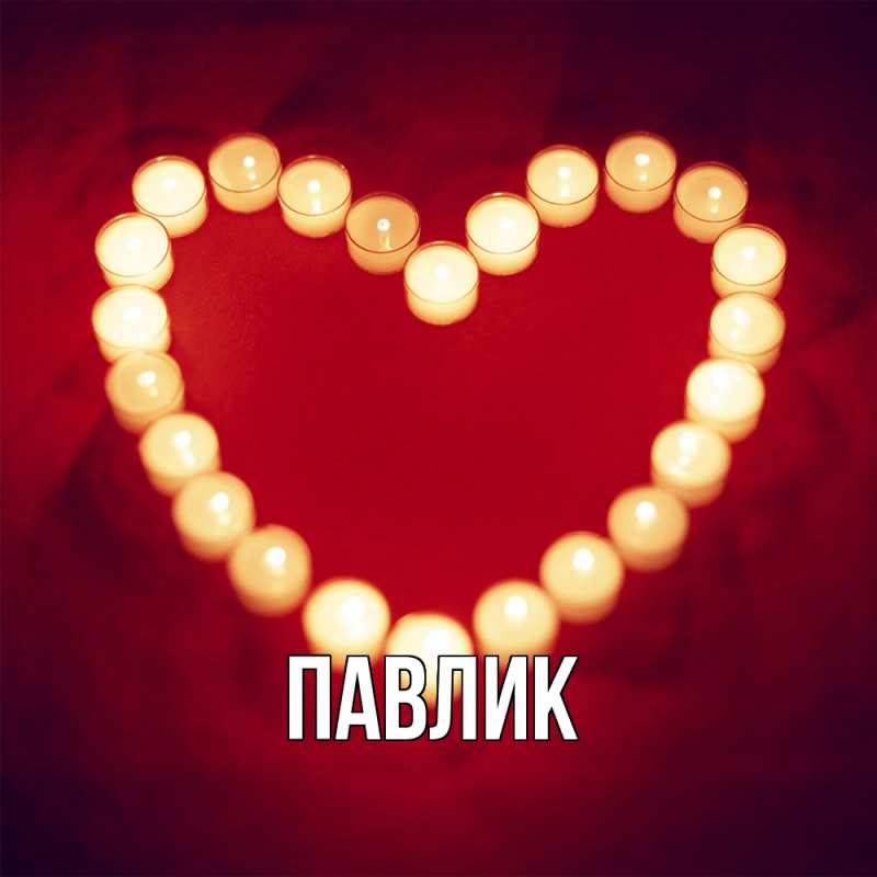 Картинка  с именем , Павлик
