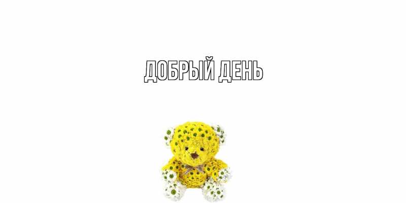 Картинка Добрый день, 