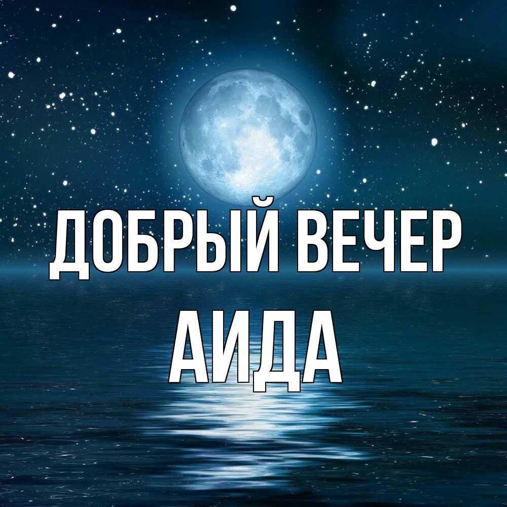 Открытка  с именем. Аида, Добрый вечер  