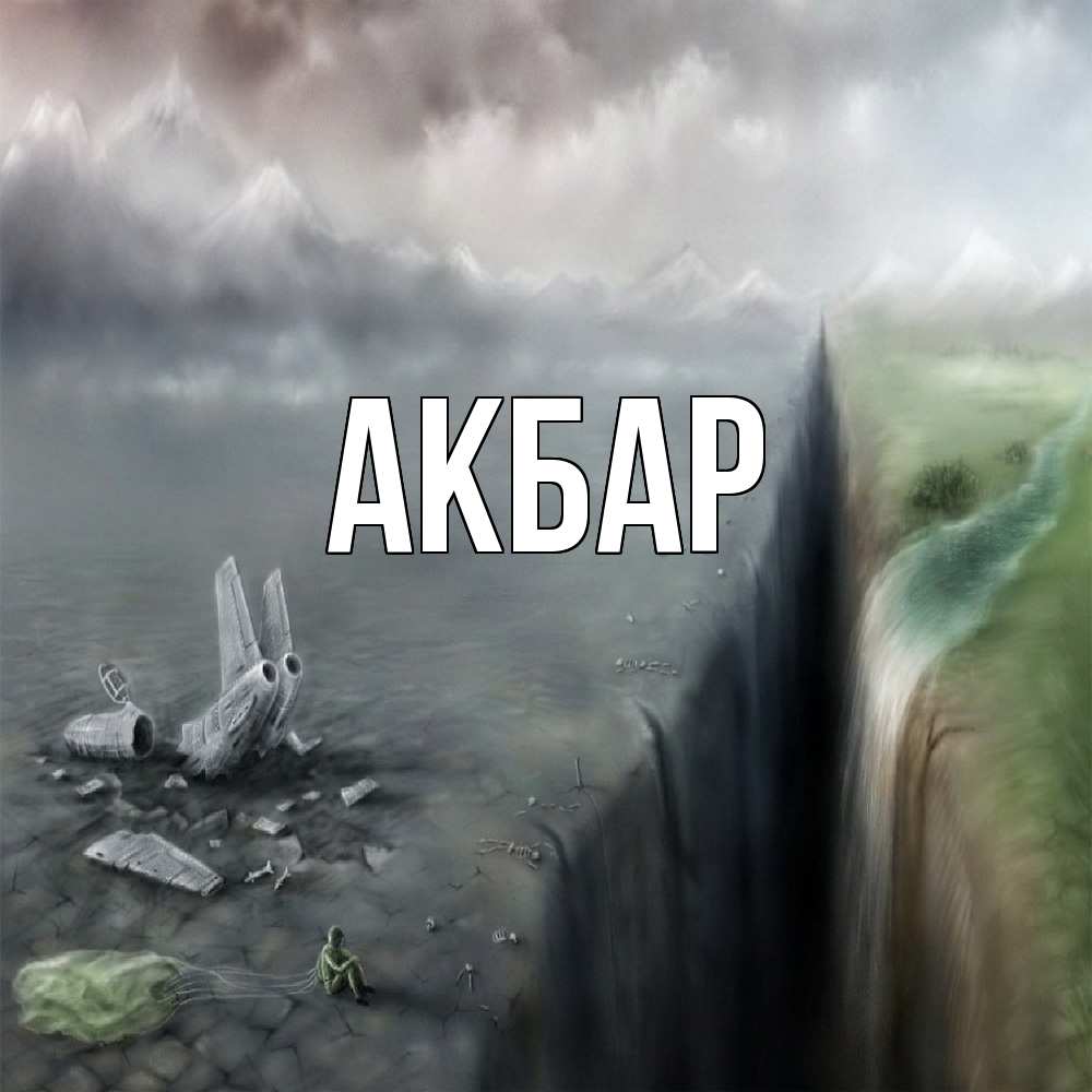 Открытка  с именем. Акбар, Главная  
