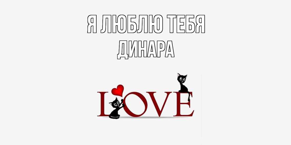 Открытка  с именем. Динара, Я люблю тебя  
