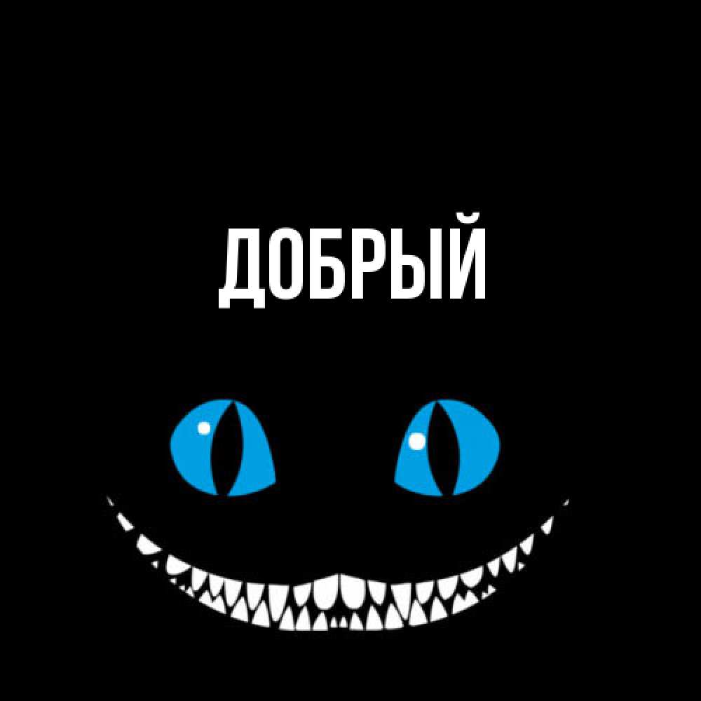 Открытка  с именем. Добрый, Главная  