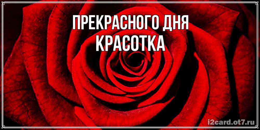 Открытка  с именем. Красотка, Прекрасного дня  
