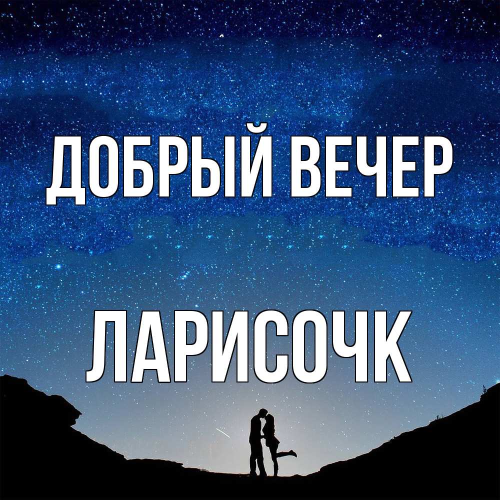 Открытка  с именем. Ларисочк, Добрый вечер  