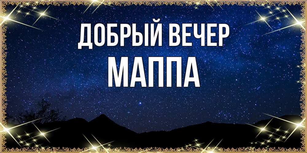 Открытка  с именем. Маппа, Добрый вечер  