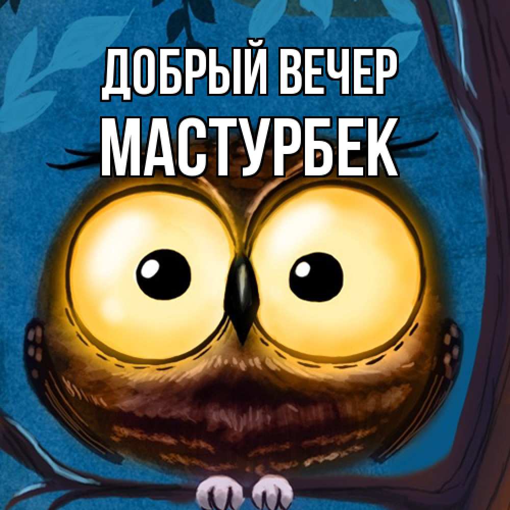 Открытка  с именем. Мастурбек, Добрый вечер  