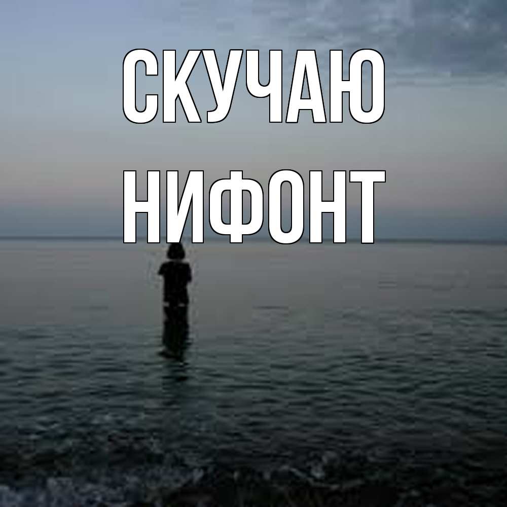Открытка  с именем. Нифонт, Скучаю  