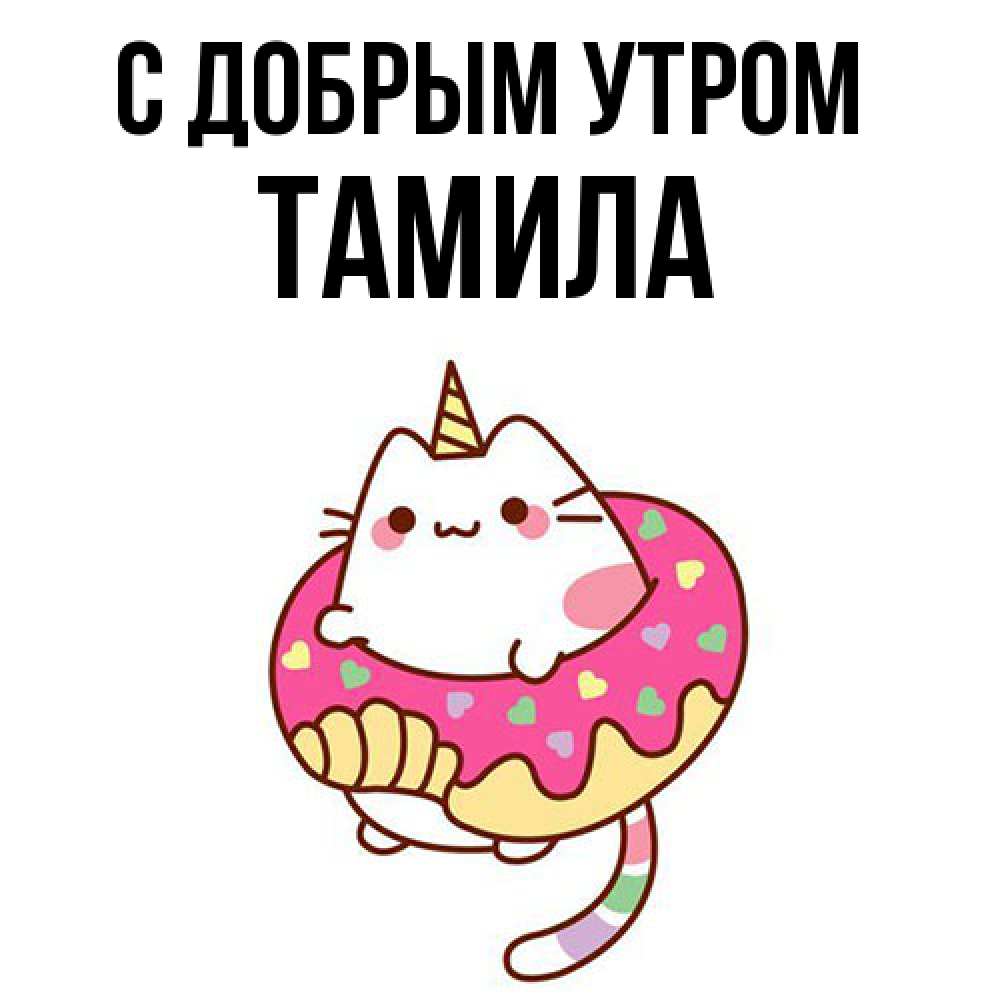 Открытка  с именем. Тамила, С добрым утром  