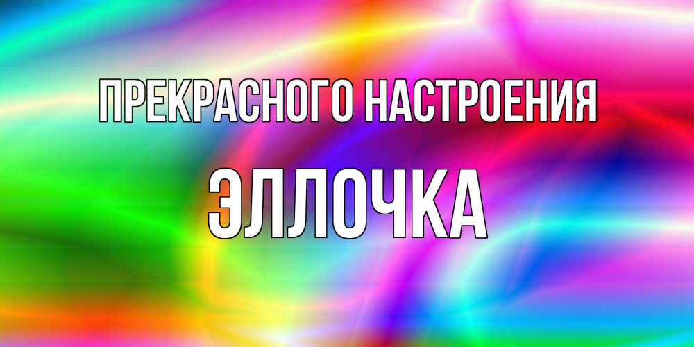 Открытка  с именем. Эллочка, Прекрасного настроения  