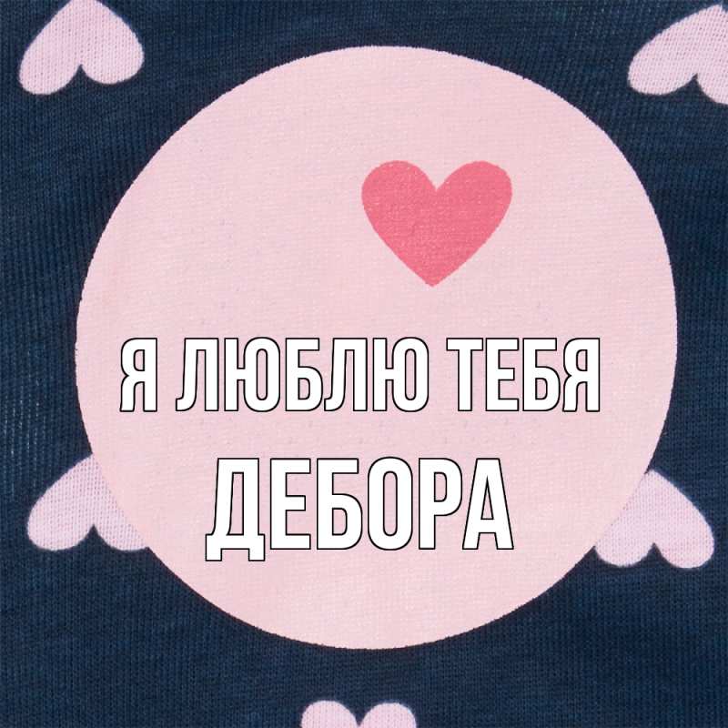 Картинка Я люблю тебя, Дебора
