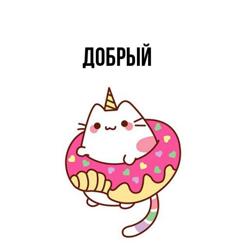 Картинка  с именем , Добрый