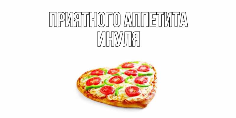 Картинка Приятного Аппетита, Инуля