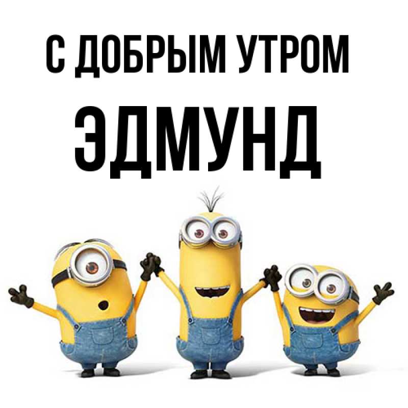 Картинка С добрым утром, Эдмунд