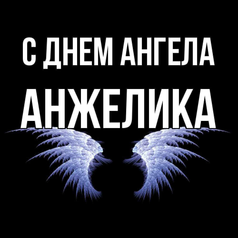 Открытка  с именем. Анжелика, С днем ангела  