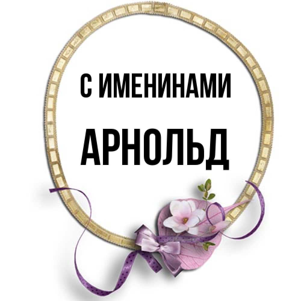 Открытка  с именем. Арнольд, С именинами  