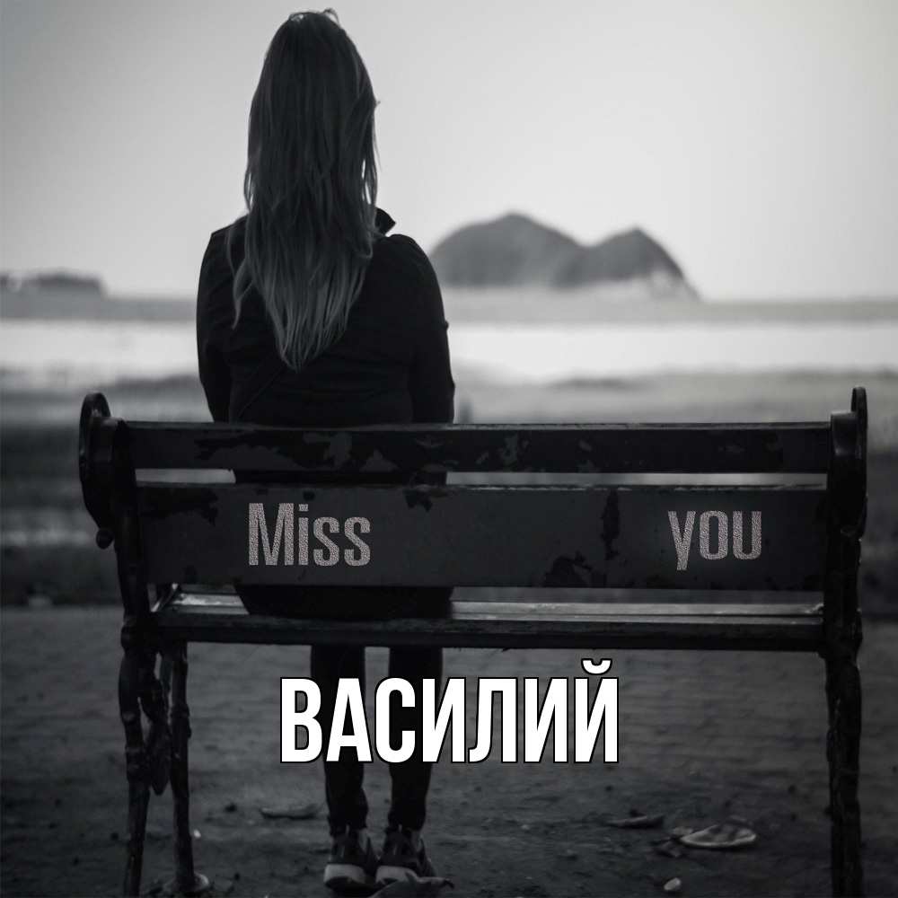 Открытка  с именем. Василий, Главная  