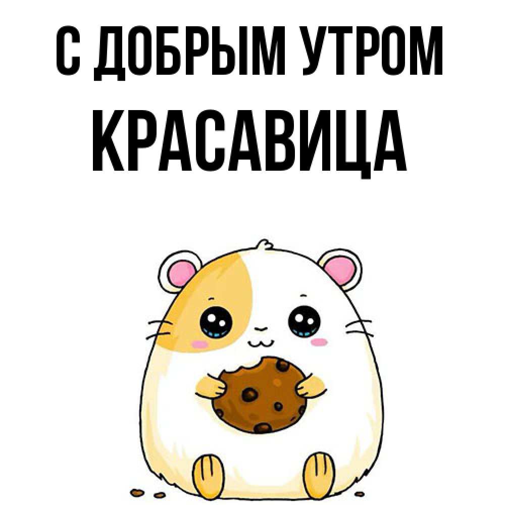 Открытка  с именем. Красавица, С добрым утром  