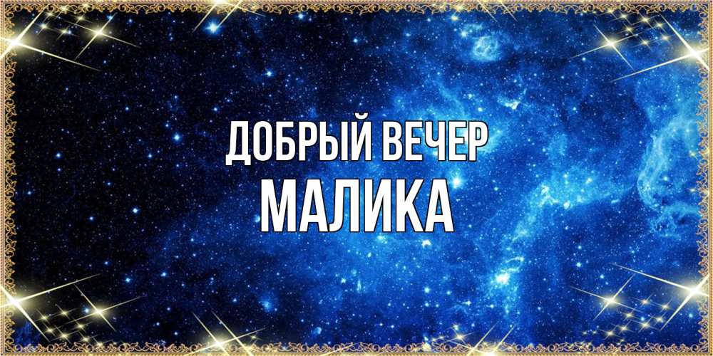 Открытка  с именем. Малика, Добрый вечер  