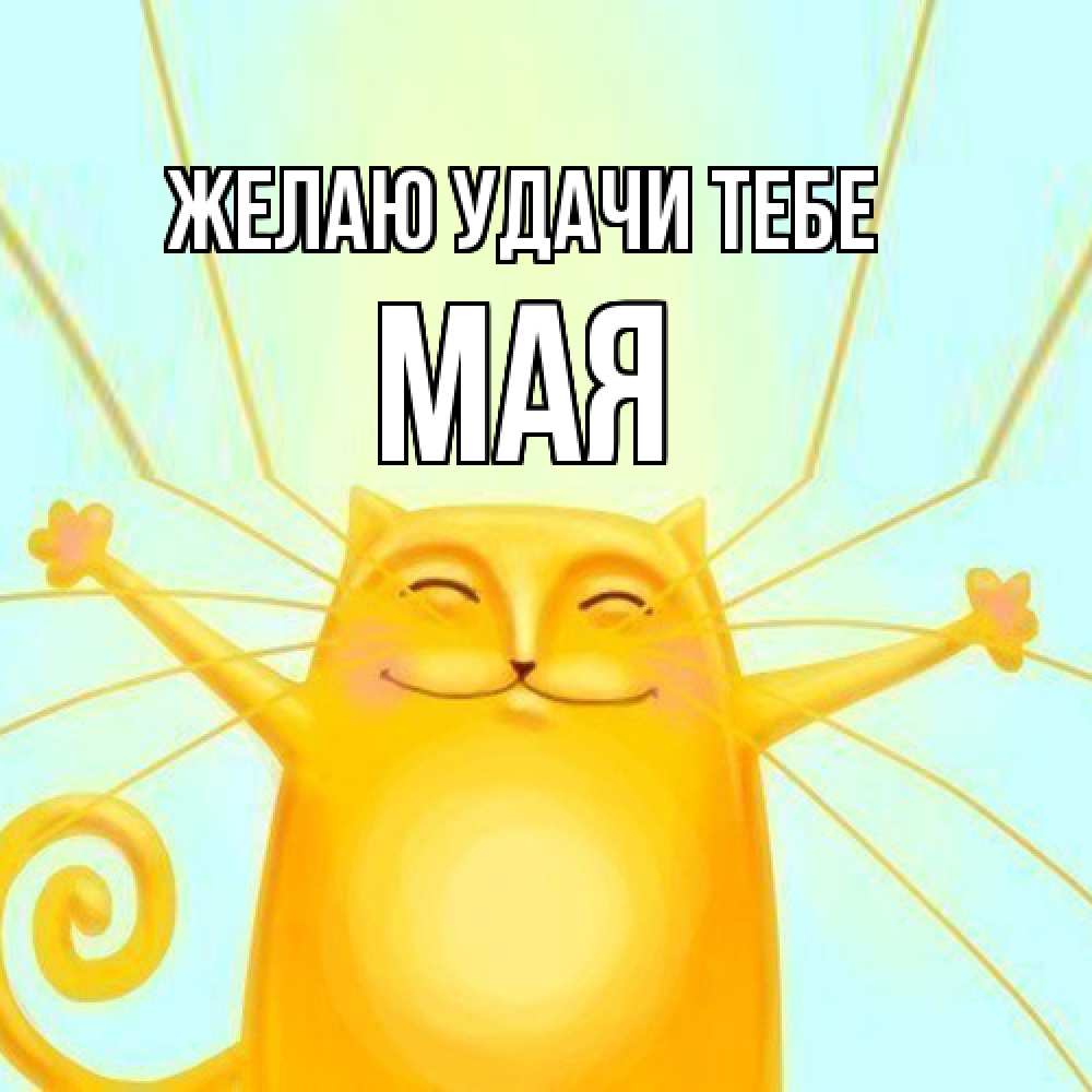Открытка  с именем. Мая, Желаю удачи тебе  