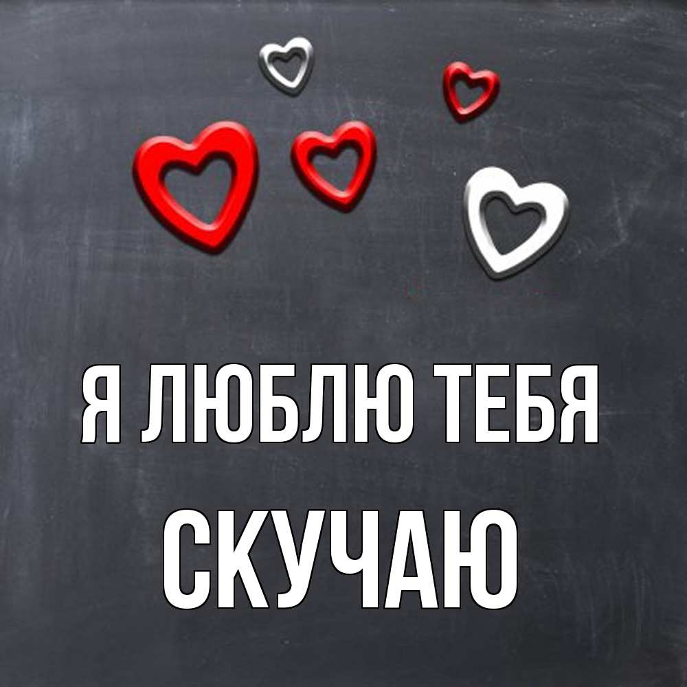 Открытка  с именем. Скучаю, Я люблю тебя  