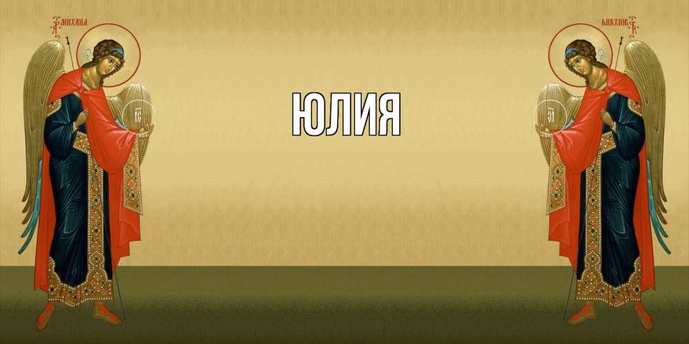 Открытка  с именем. Юлия, Главная  