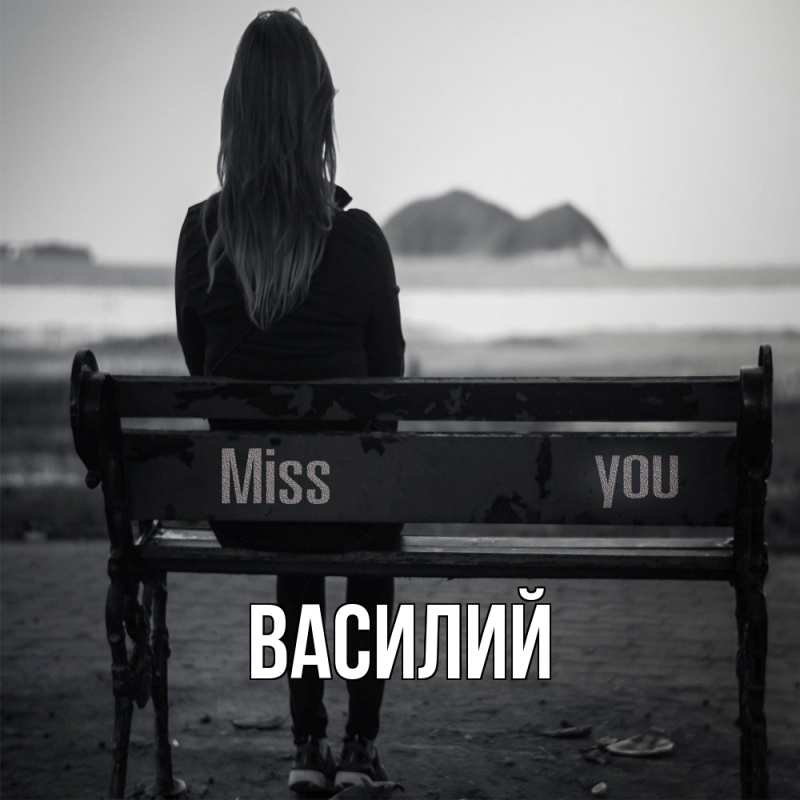 Картинка  с именем , Василий