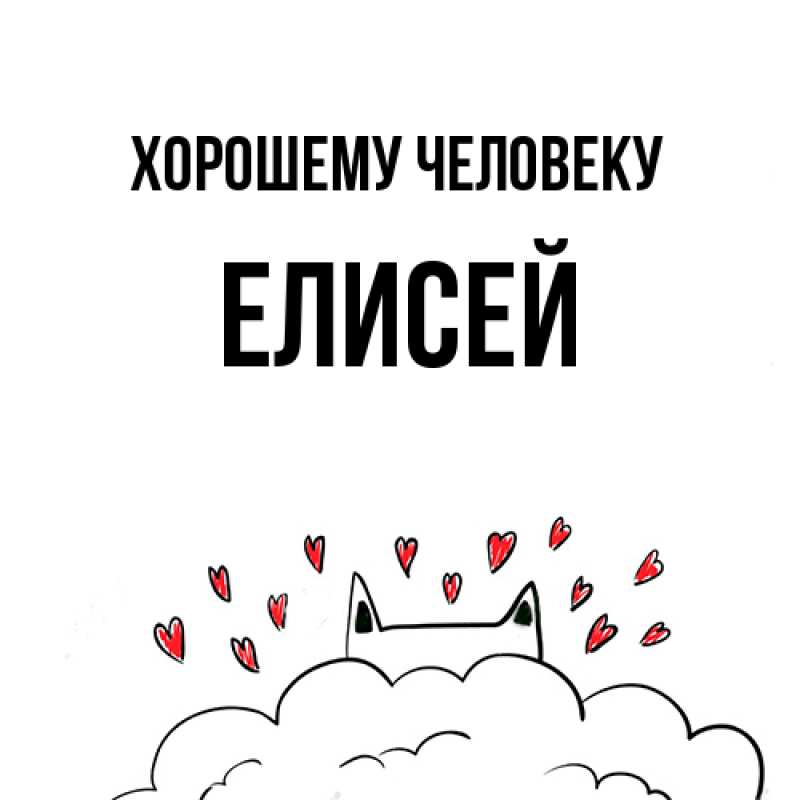 Картинка Хорошему человеку, Елисей