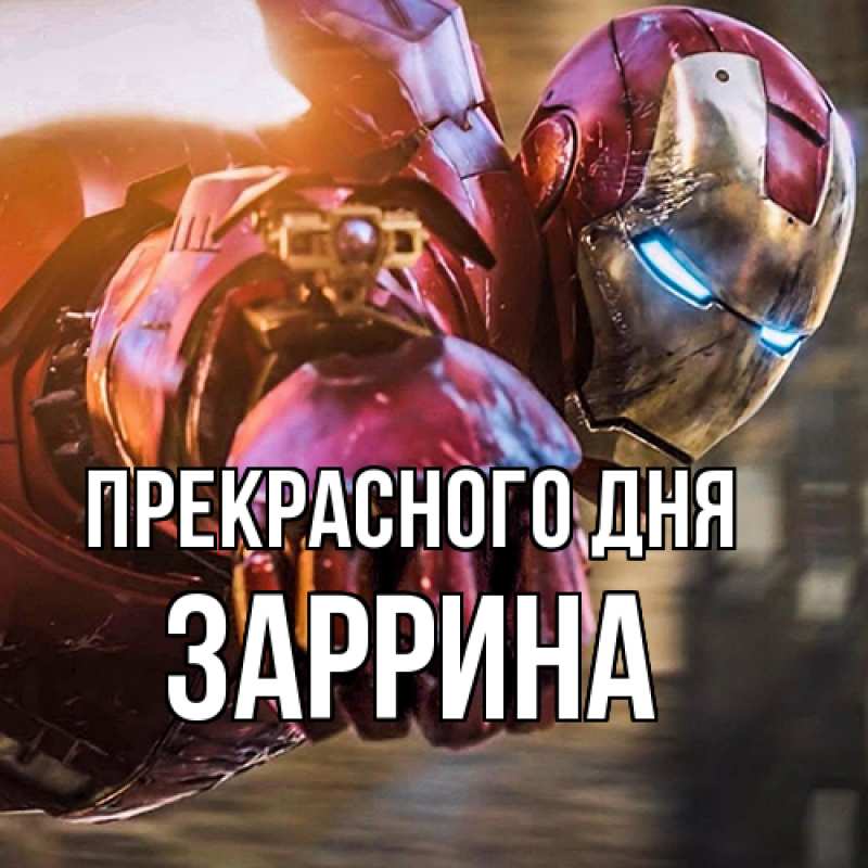 Открытка с именем, Заррина, Прекрасного дня