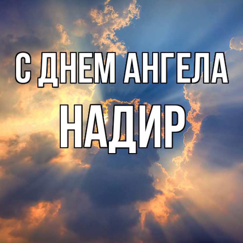 Картинка С днем ангела, Надир