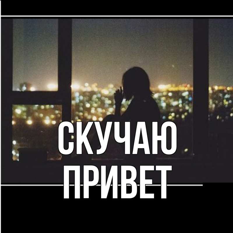 Картинка Скучаю, Привет