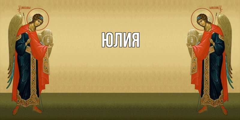 Картинка  с именем , Юлия