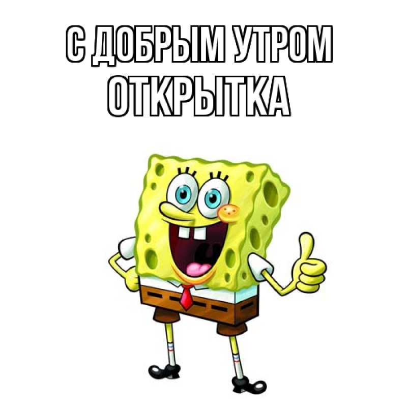 Картинка С добрым утром, открытка