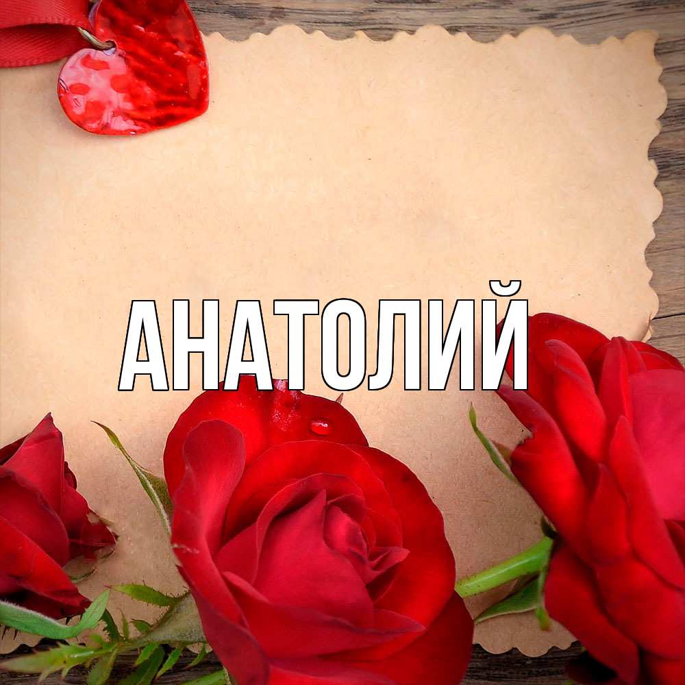 Открытка  с именем. Анатолий, Главная  